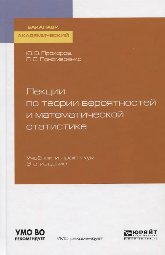Книга Лекции по теории вероятностей и математической статистике. Учебник и практикум () — 1