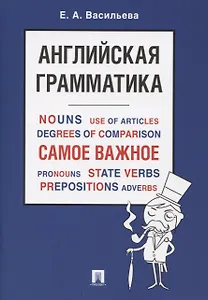 Английская грамматика. Самое важное. Учебное пособие