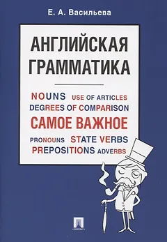 Английская грамматика. Самое важное. Учебное пособие