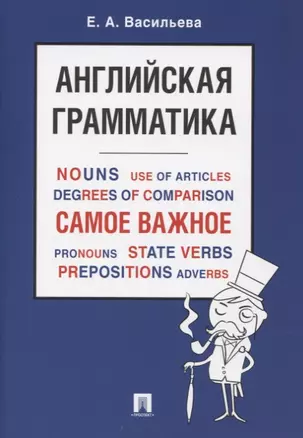 Английская грамматика. Самое важное. Учебное пособие — 2767509 — 1