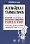 Английская грамматика. Самое важное. Учебное пособие — 2767509 — 1
