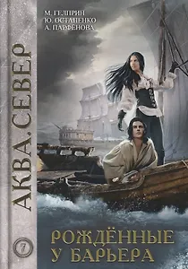 Рожденные у барьера. Книга 7