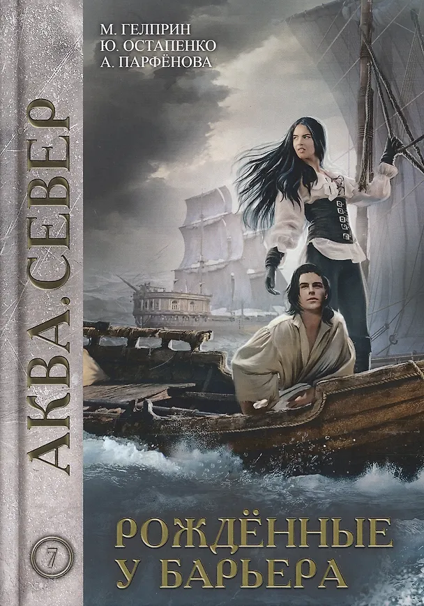 Книга Рожденные у барьера. Книга 7 () — 1
