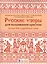 Русские узоры для вышивания крестом: Более 100 подробных схем. Коллекция вышивок, собранная К.Д. Далматовым и исполненная в 1889 году — 2842422 — 1
