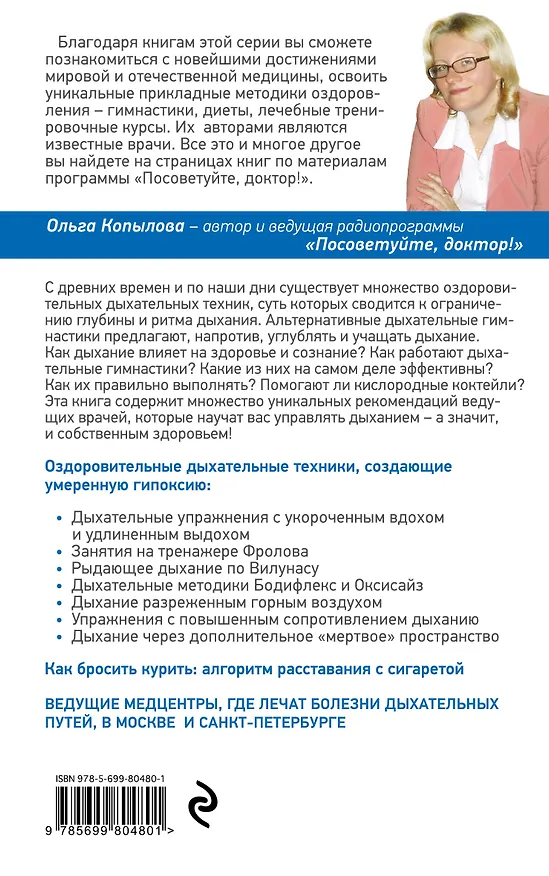 Книга Оздоравливающее дыхание. Советы и рекомендации ведущих врачей (Ольга Копылова) — 2