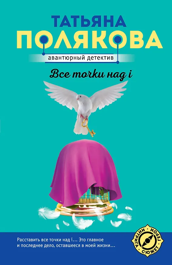 Книга Все точки над i (Татьяна Полякова) — 1