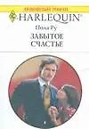 Книга Забытое счастье () — 1