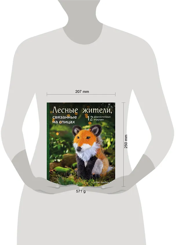 Книга Лесные жители, связанные на спицах. 12 реалистичных игрушек (новое оформление) (Клэр Гарланд) — 6