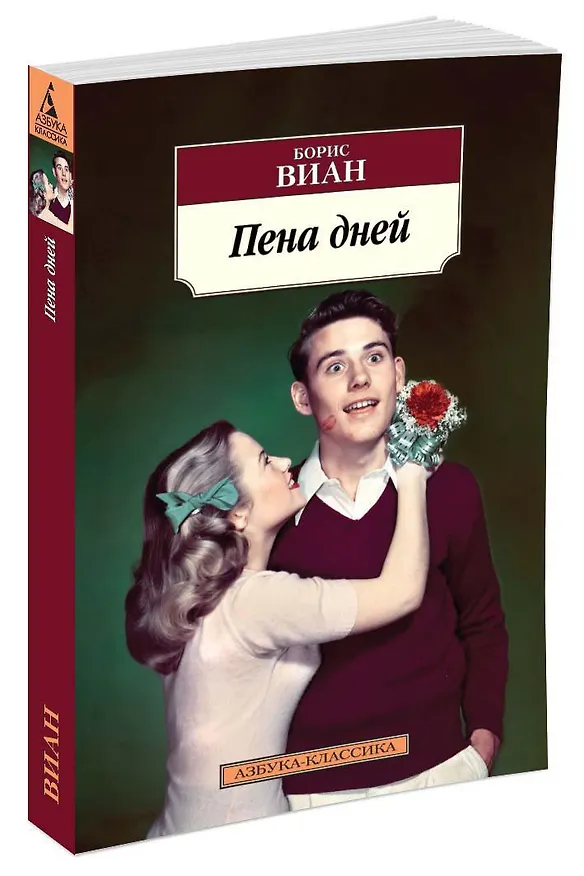 Книга Пена дней (Борис Виан) — 2