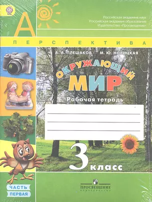 Окружающий мир. 3 класс. Рабочая тетрадь в 2-х частях (комплект) — 2328678 — 1