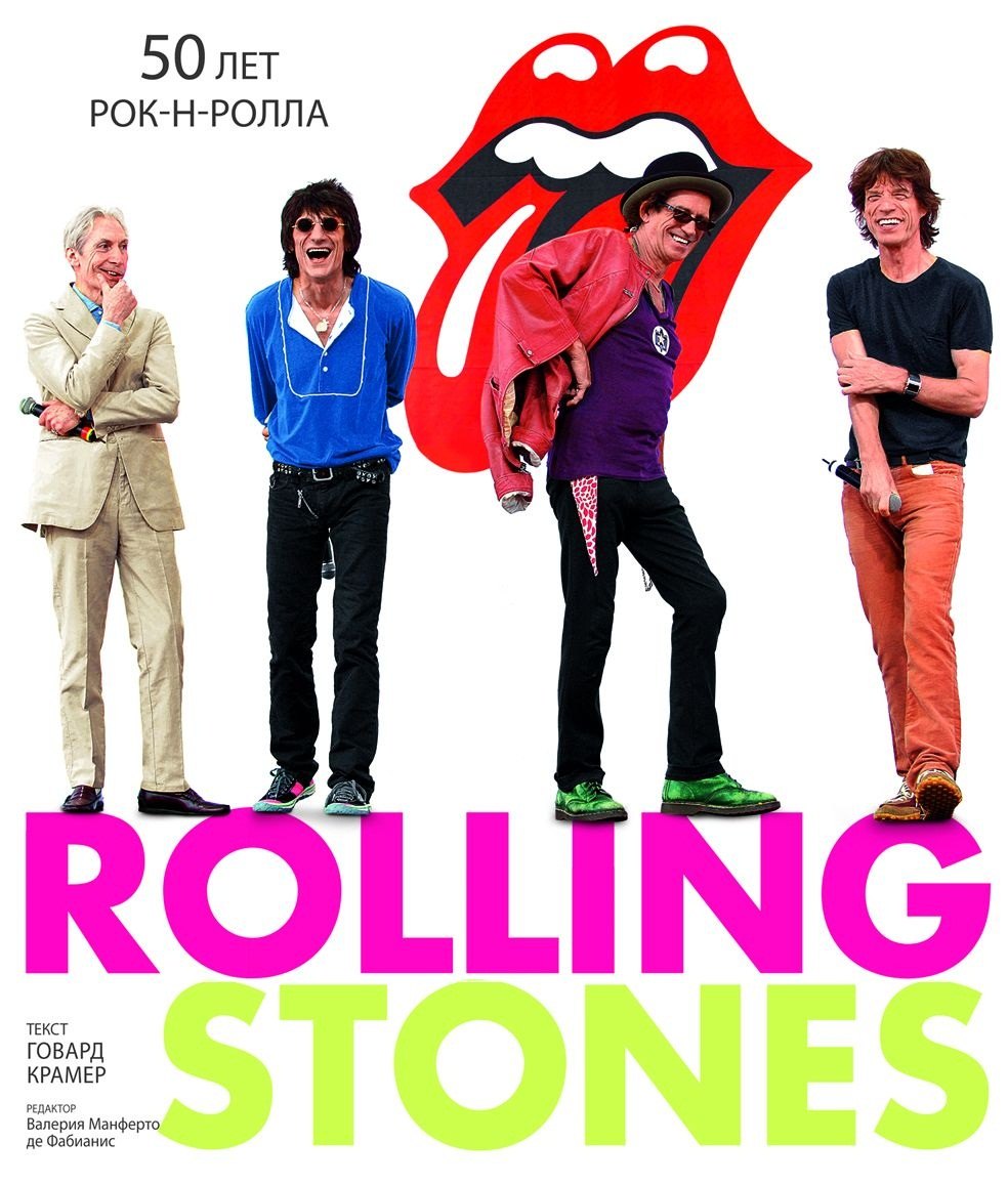 

Rolling Stones. 50 лет рок-н-ролла