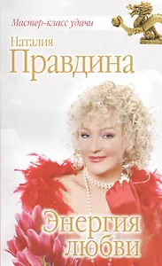 Энергия любви