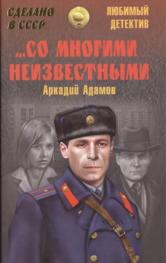 Книга Со многими неизвестными (Аркадий Адамов) — 1
