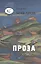 Проза — 2528109 — 1