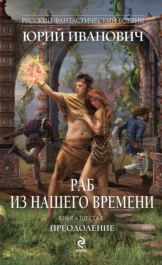 Книга Раб из нашего времени. Кн. 6. Преодоление: роман (Юрий Иванович) — 1