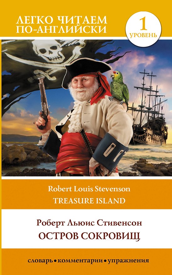 Книга Остров сокровищ / Treasure Island. Уровень 1 (Роберт Льюис Стивенсон) — 1
