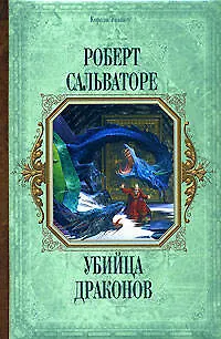 Убийца драконов 2156506
