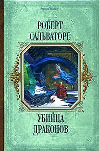 Книга Убийца драконов (Роберт Сальваторе) — 1
