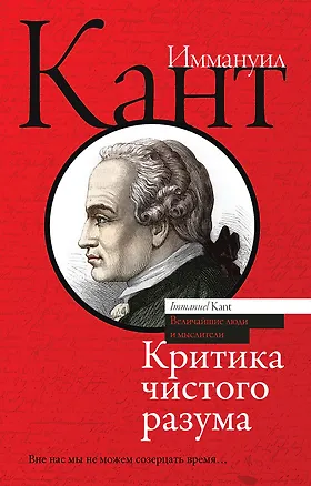Книга Критика чистого разума (Иммануил Кант)