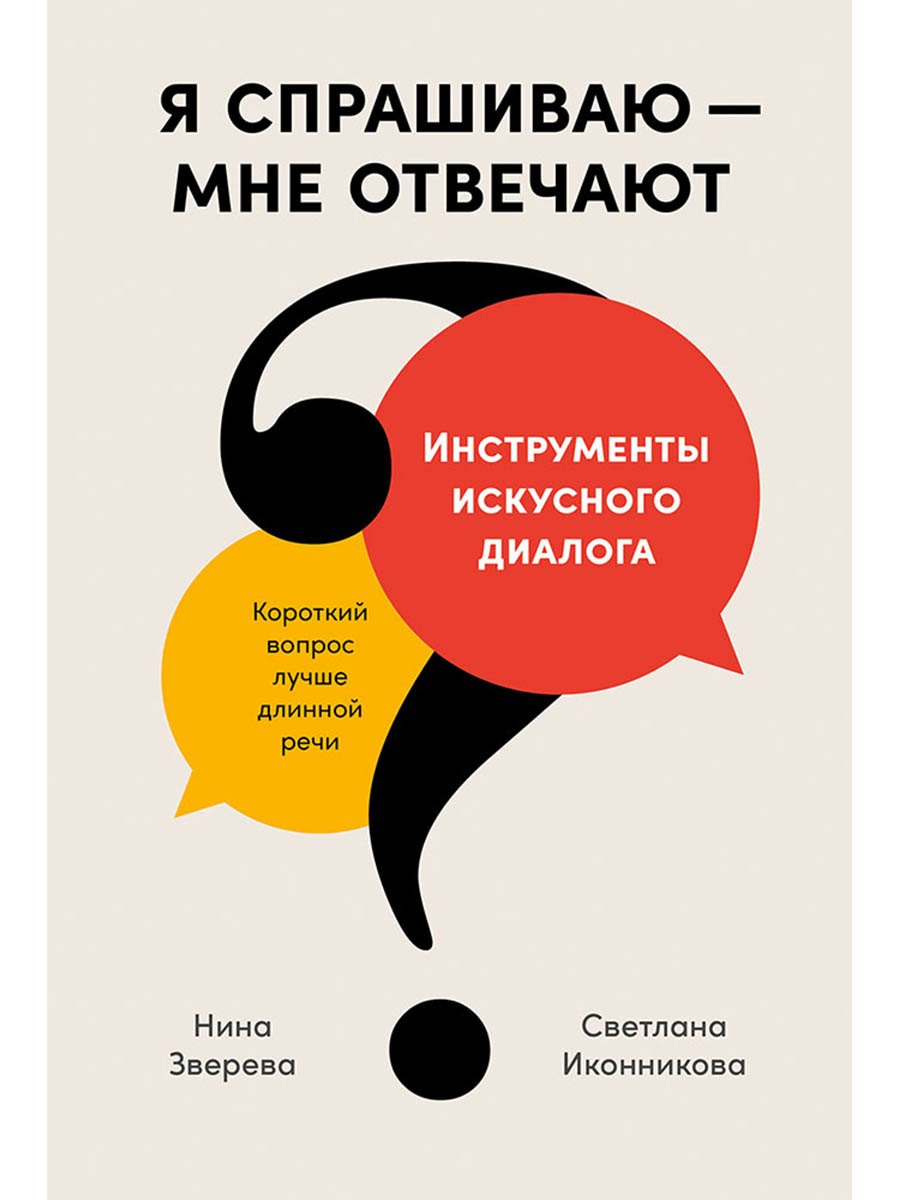 Нина Витальевна Зверева, Светлана Геннадьевна Иконникова Я спрашиваю - мне отвечают. Инструменты искусного диалога (с автографом)