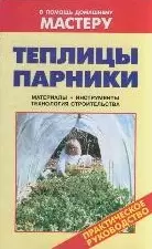 Теплицы. Парники: Справочник / Материалы. Инструменты. Технология строительства (мягк) (В помощь домашнему мастеру). Рыженко В. (Оникс) — 2199011 — 1