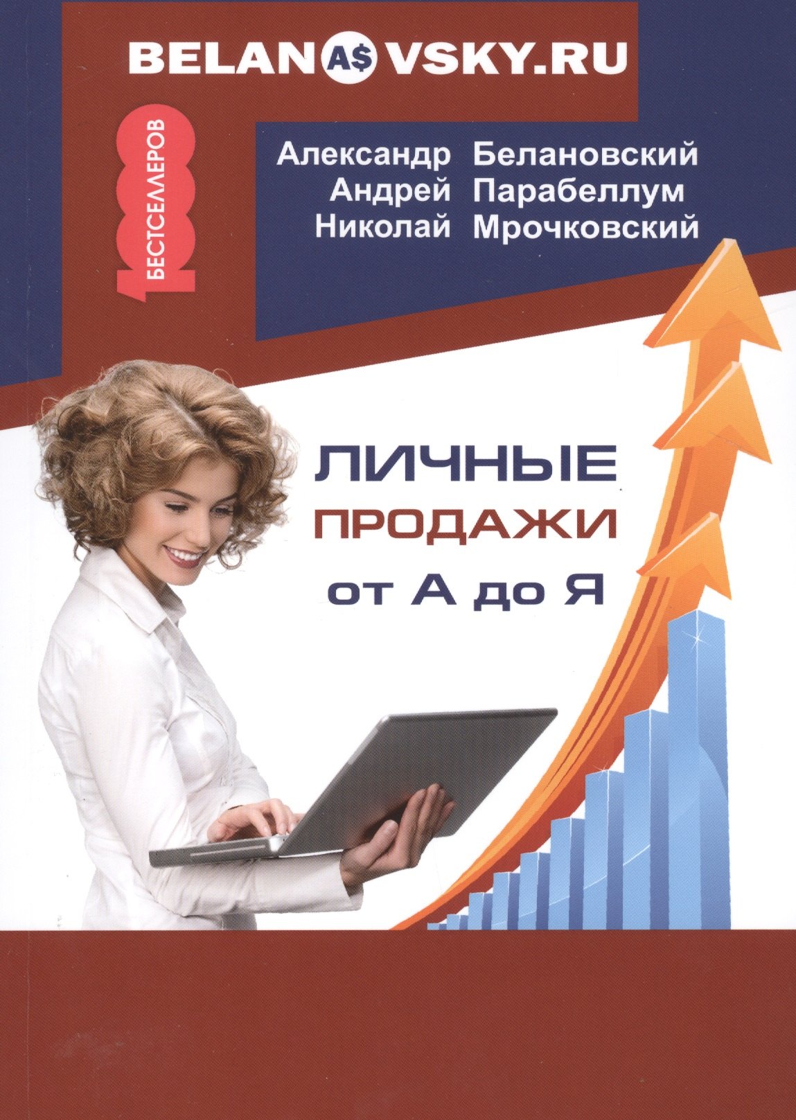 

Личные продажи от А до Я.