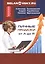 Личные продажи от А до Я. — 2508099 — 1