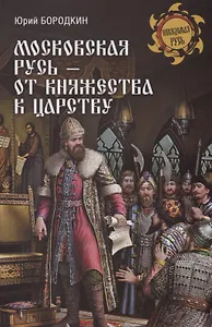 Московская Русь - от княжества к царству
