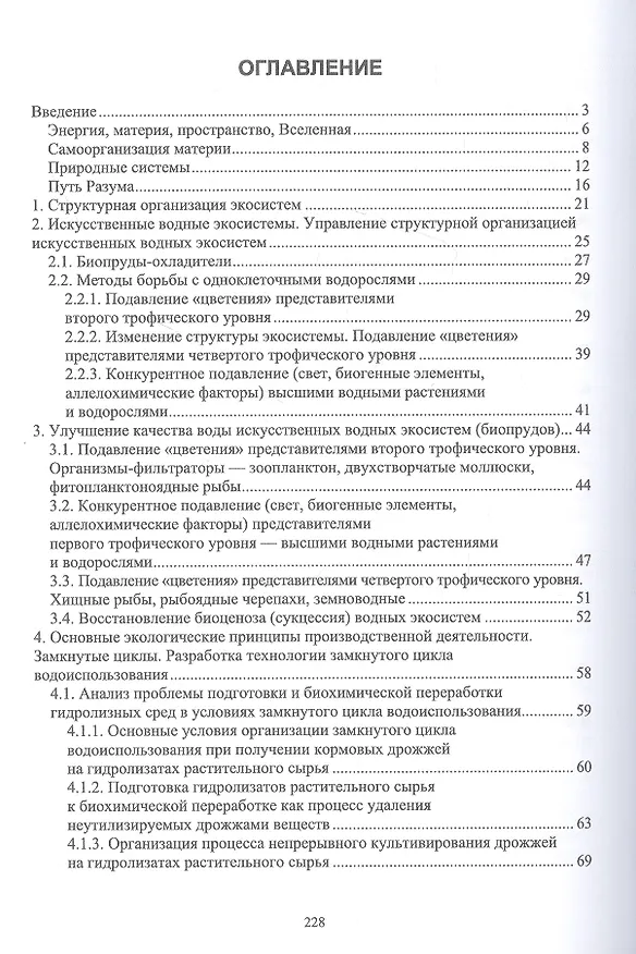 Книга Экологическая биотехнология. Учебное пособие для вузов (Лев Келль) — 2