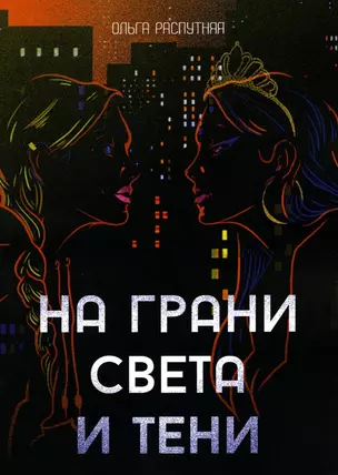 На грани света и тени: роман — 2950679 — 1