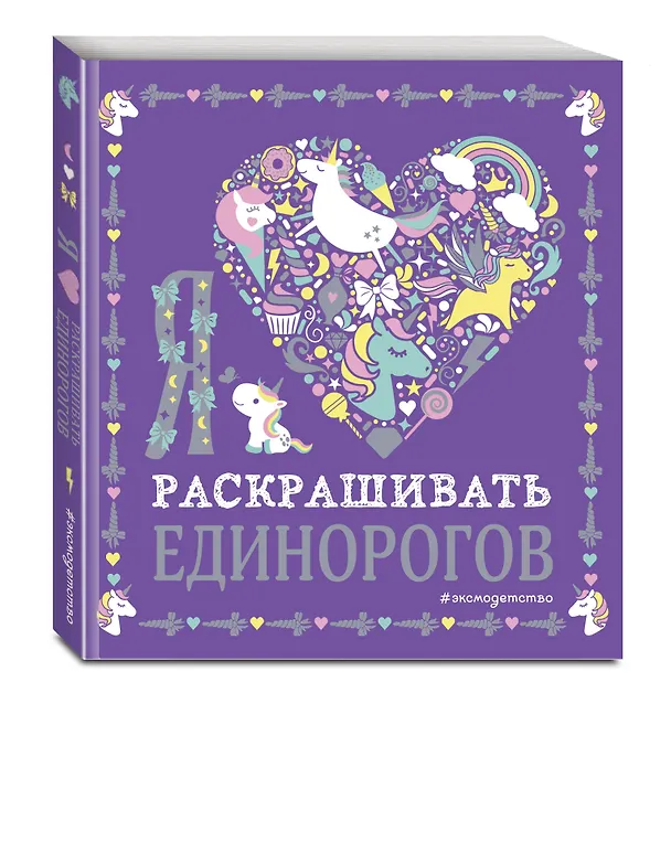 Книга Я люблю раскрашивать единорогов () — 5