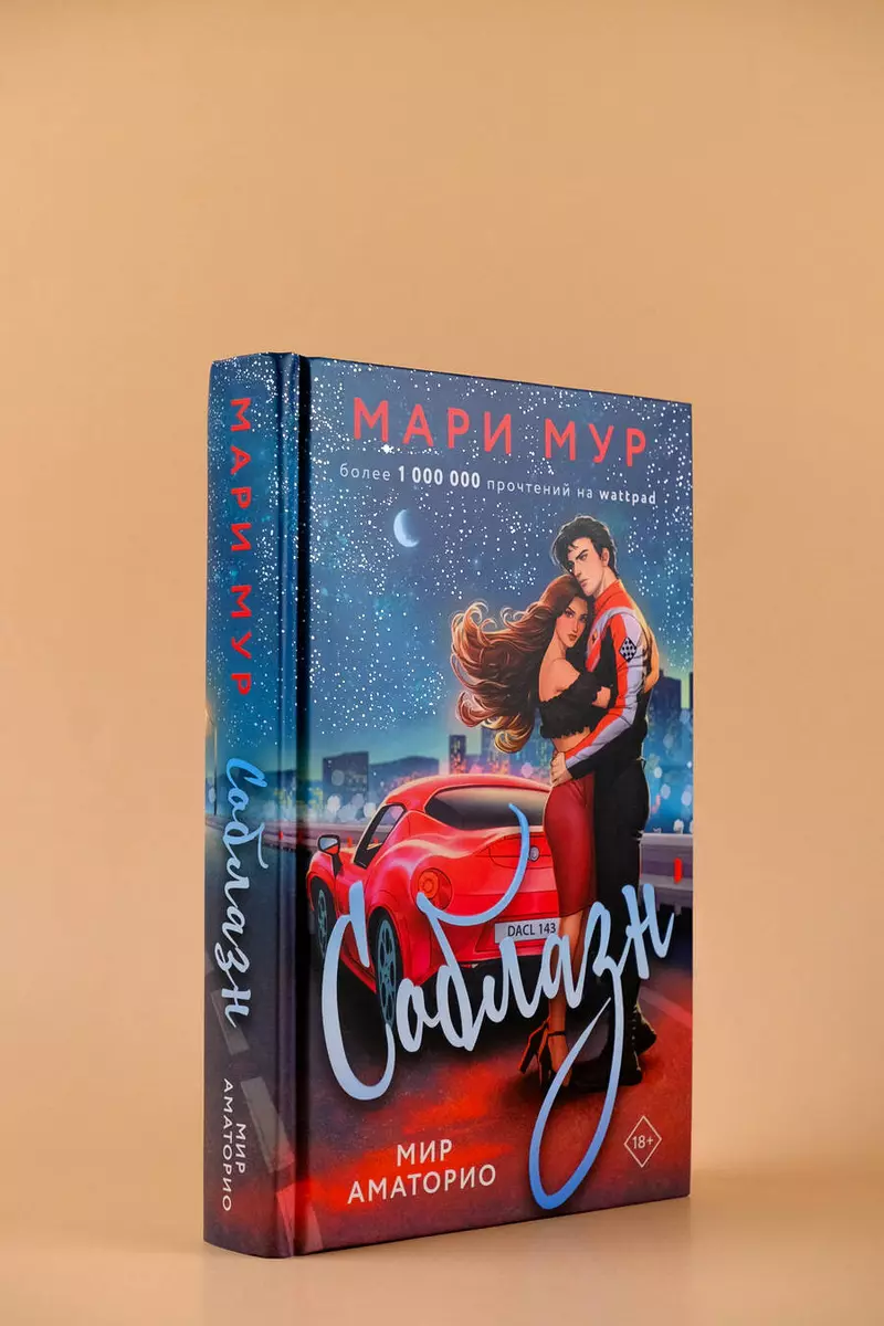 Мир Аматорио. Соблазн (Мари Мур) - купить книгу с доставкой в  интернет-магазине «Читай-город». ISBN: 978-5-17-160886-6