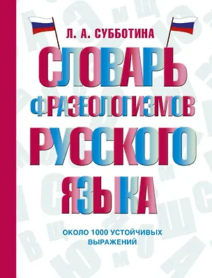 Книга Словарь фразеологизмов русского языка (Людмила Субботина)