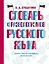 Словарь фразеологизмов русского языка — 3058472 — 1