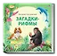 Загадки-рифмы. Стихи — 2950133 — 2