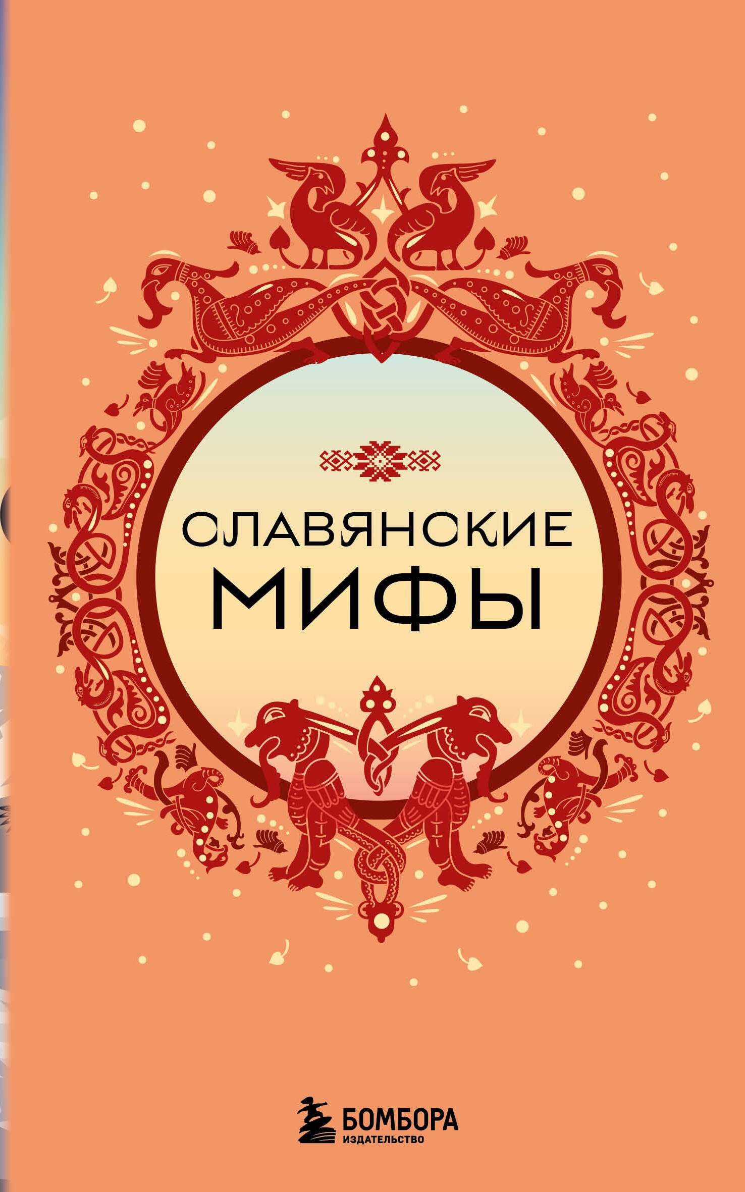 

Славянские мифы (комплект)