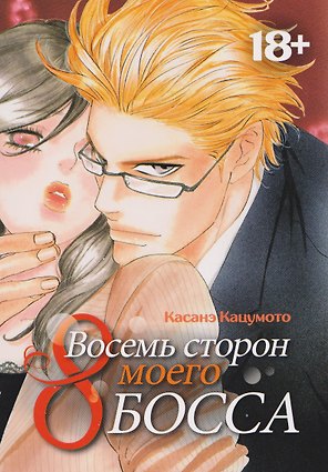 Восемь сторон моего босса. Манга