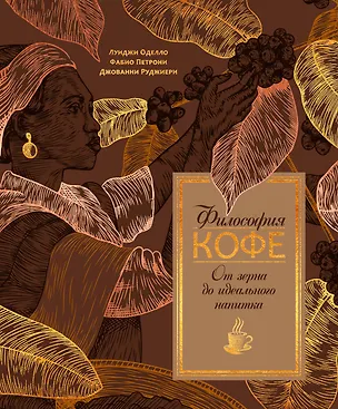 Книга Философия кофе. От зерна до идеального напитка (Джованни Руджиери, Луиджи Оделло)