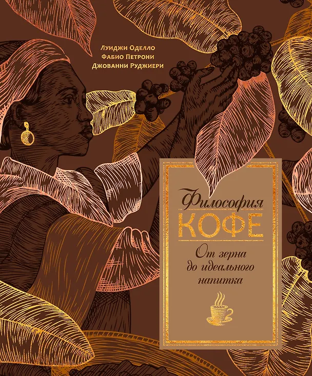 Книга Философия кофе. От зерна до идеального напитка (Джованни Руджиери, Луиджи Оделло) — 1