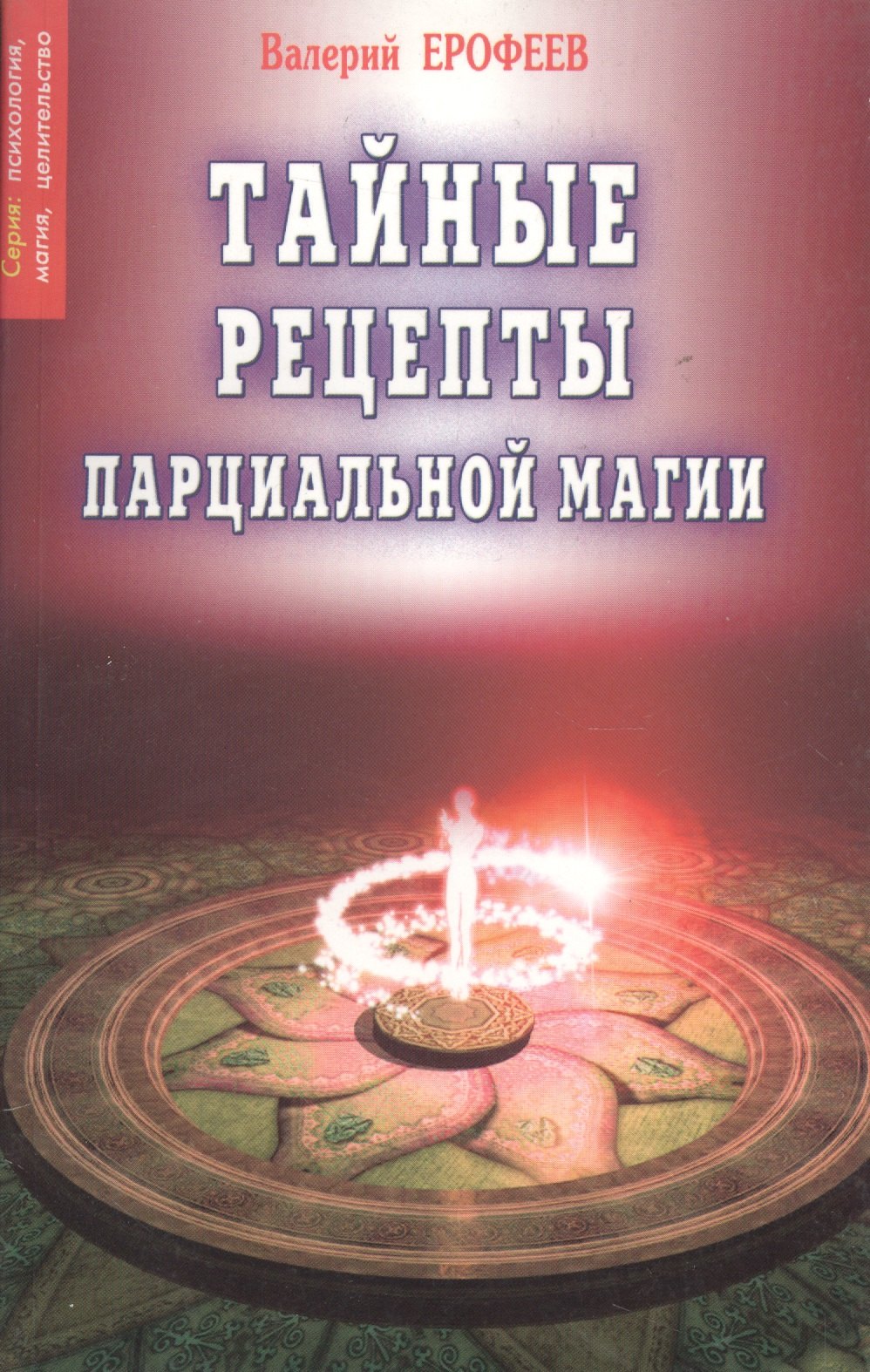 

Тайные рецепты парциальной магии 8 (мПМЦ) Ерофеев