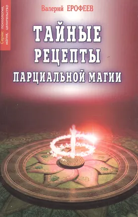 Книга Тайные рецепты парциальной магии 8 (мПМЦ) Ерофеев (Валерий Ерофеев, Венедикт Ерофеев)