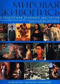 Книга Мировая живопись в полотнах великих мастеров. Ключи к объемному восприятию основных тем художественн () — 1