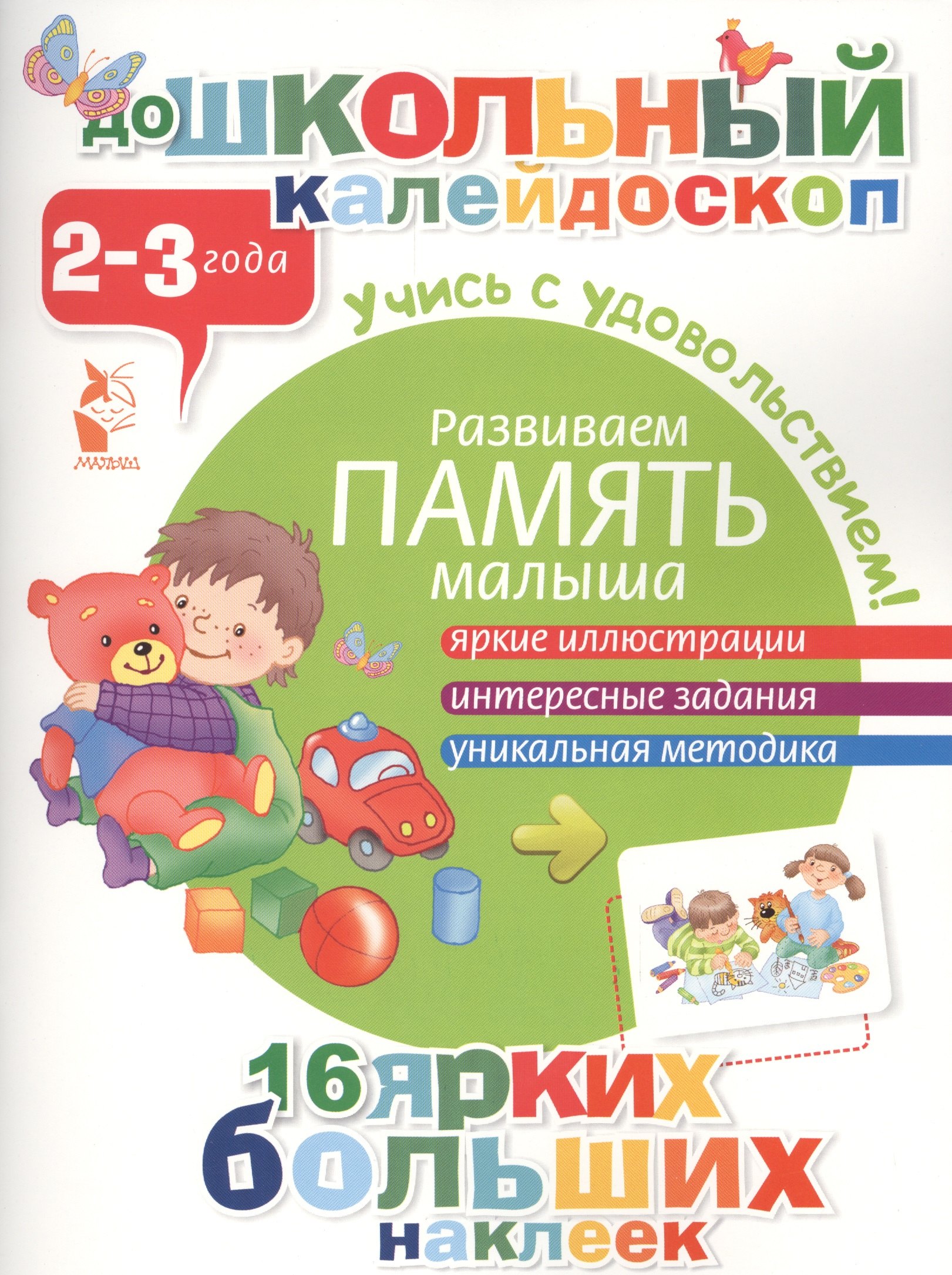 

ДошколКалейдоскоп(НАКЛ) 2-3 года Развиваем память малыша