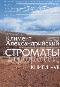 Строматы  1-7 (3 изд) Климент Александрийский