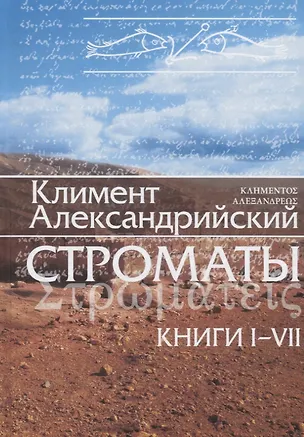 Книга Строматы  1-7 (3 изд) Климент Александрийский ()