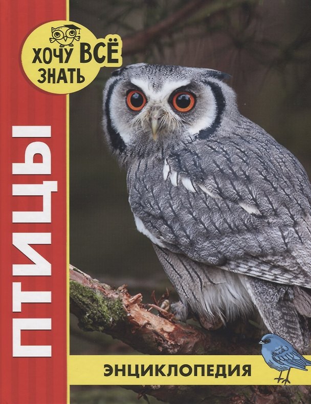 Книга Птицы. Энциклопедия () — 1