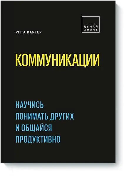 Книга Коммуникации. Научись понимать других и общайся продуктивно (Рита Картер) — 1