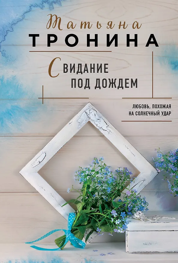 Книга Свидание под дождем (Татьяна Тронина) — 1