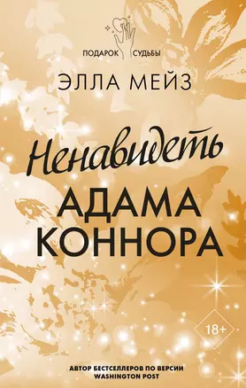 Ненавидеть Адама Коннора — 2994086 — 1