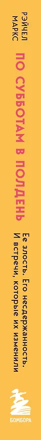 Книга По субботам в полдень. Ее злость. Его несдержанность. И встречи, которые их изменили (Миллер Рэйчел) — 3